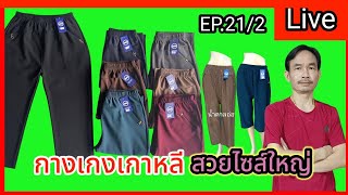 ไลฟ์สด EP.21/2 รีวิวกางเกงเกาหลีขายาว และขาสามส่วน ผู้หญิงไซส์ใหญ่ราคาถูก Uthai Sell