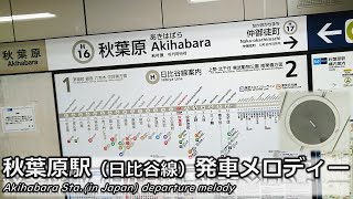 【密着収録】秋葉原駅（日比谷線）発車メロディー「恋するフォーチュンクッキー」