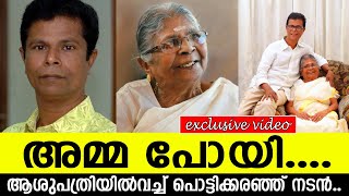 അമ്മ പോയി....ആശുപത്രിയില്‍വച്ച് പൊട്ടിക്കരഞ്ഞ് നടന്‍.. l Indrans