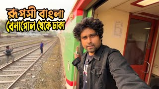 সড়কপথে কলকাতা থেকে ঢাকা | সম্পূর্ণ নতুন রুটে ট্রেন ভ্রমন | Ruposhi Bangla Express Train