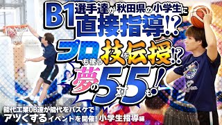 B1選手達が秋田県の小学生に直接指導!? プロも使う技を伝授!? 夢の5対5も!【能代工業OB達が能代をバスケでアツくするイベントを開催! 小学生指導編】