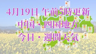 2022年04月19日(火)　全国・中国・四国地方　今日・週間天気予報　(午前5時動画更新 気象庁発表データ)