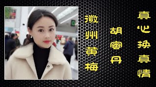 真心换真情（徽州黄梅）演唱：胡蜜丹