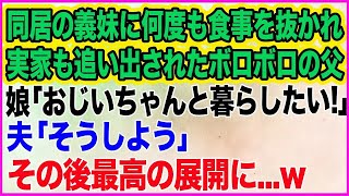 【スカッとする話】同居の義妹に何度も食事を抜かれ実家も追い出されたボロボロの父。娘「おじいちゃんと暮らしたい！」夫「そうしよう」→ラーメン屋を営む我が家が引き取ると最高の展開