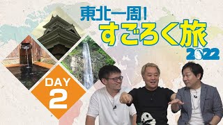 【東北一周!すごろく旅＜DAY2＞】雨の東北。天気の悪い中3人がそれぞれの場所でどう過ごすのか？ エンイチぶらり旅。 だーちーのべた旅。おーかわ旅日記。