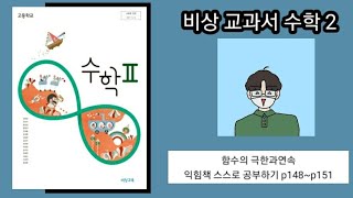 비상 교과서 수학2 익힘책 스스로 공부하기 p148~p151