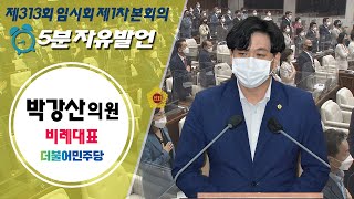 제313회 서울특별시의회 임시회 제1차본회의 박강산의원 5분자유발언 / 2022-08-29