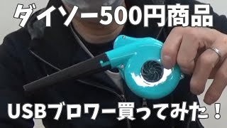 【ダイソー500円商品】USBブロワー買ってみました