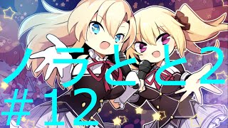 【ノラとと2】ノラと皇女と野良猫ハート2体験版実況part12