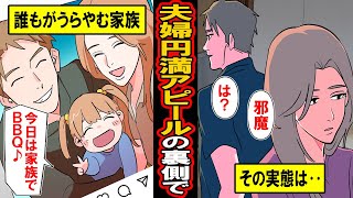 【漫画】夫婦円満アピールの裏側で‥SNS上では家族円満。誰もがうらやむ家族‥しかしその実態は【マンガ動画】