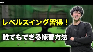 【バッティングドリル | Part2】これをやってレベルスイングを身につけました「シットスイング」