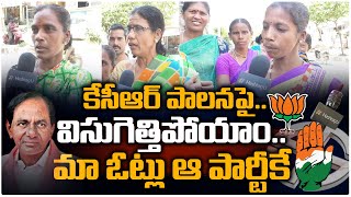 మా ఓట్లు ఆ పార్టీకే || Telangana Election Public Talk || CM KCR || Revanth Reddy || HashtagU