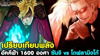 วันพีช - อัคคีฟ้า 1600 องศา ซันจิ vs โดฟลามิงโก้ เปรียบเทียบพลัง ใครเหนือกว่ากัน [KOMNA CHANNEL]