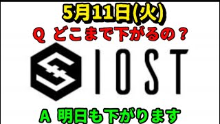 [仮想通貨]5月11日　IOSTのチャート分析しています#short