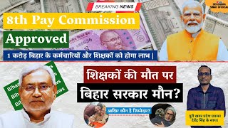 8th Pay Commission Approved:शिक्षकों-कर्मचारियों को कितना फायदा?||शिक्षकों की मौत: जिम्मेदार कौन?😔