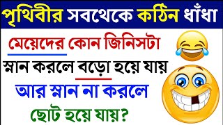 ধাঁধা প্রশ্ন ও উত্তর \\গুগলি প্রশ্ন ও উত্তর\\ Mojar dhadha\\Quiz\\Buddhir khela\\dada\\googly\\Dhadha\\P-10