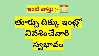 తూర్పు దిక్కు ఇంట్లో నివసించేవారి స్వభావం / East facing house 🏠