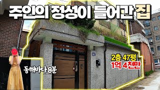 주인의 정성이 들어간 2층 단독주택 47평, 2차에 나왔어요~