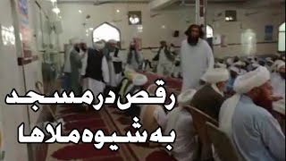 ملا های سنی مذهب در مساجد رقص را برای خودشان حلال میدانند/Mullah Soni in Mosque