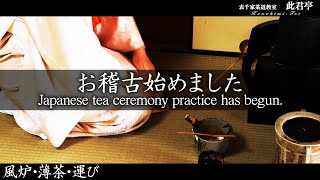 【茶道】風炉・薄茶・運び【Japanese tea ceremony】表千家