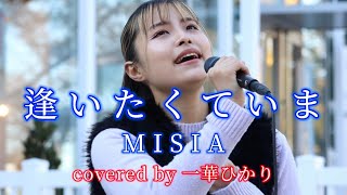 逢いたくていま/ MISIA covered by《一華ひかり》 @ichikahikari