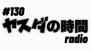 ヤスダの時間 #130 嫌われ者の美学を貫くヤスダ。ブチギレの矜持が炸裂！皆様の声に全てお答え致しますpart2 後編