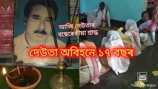 আজি দেউতাৰ ১৭ম মৃত্যু বাৰ্ষিকী / দেউতা অবিহনে ১৭ বছৰ পাৰ হল আমাৰ😥