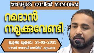 റമദാൻ നമുക്കുവേണ്ടി. അബ്ദുൽജലീൽ മാമാങ്കര 21-02-2025 AbdulJaleel Mamankara. Jumua Khutba Malayalam