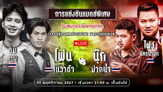 #แมตช์พิเศษ  โฟน เนวาด้า คู่ ติม กาญ VS ไฟว์ นครนายก คู่ นุ๊ก ปากน้ำ  โต๊ะ 88 หทัยราษฎ์ 29/11/67