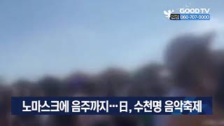 노마스크에 음주까지…日, 수천명 음악축제 [GOODTV NEWS 20210831]