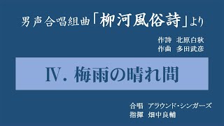 「4. 梅雨の晴れ間」～男声合唱組曲「柳河風俗詩」（多田武彦）～畑中良輔指揮／アラウンド・シンガーズ