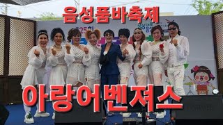 #음성품바축제#아랑어벤져스#아랑고고장구밀양지부