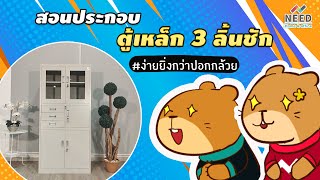 NEED  |ขั้นตอนการประกอบตู้เหล็ก 3 ลิ้นชักกลาง เซฟ รุ่นใหม่