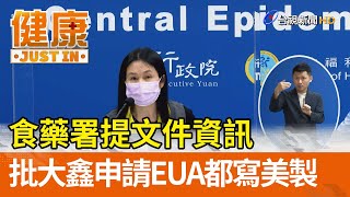 食藥署提文件資訊  批大鑫申請EUA都寫美製【健康資訊】