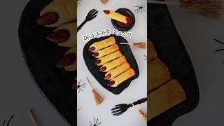 할로윈 파티 마녀 손가락 치즈스틱 Witch Finger Cheese Sticks #halloweenfood