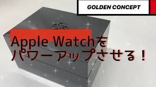 Apple Watch本体より高いケースを買ってみた。【GOLDEN CONCEPT/ゴールデンコンセプト】