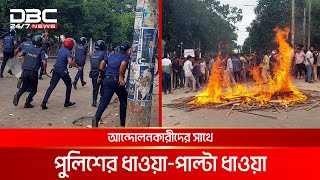 ঠাকুরগাঁওয়ে কোটা আন্দোলনকারীদের সাথে পুলিশের ধাওয়া-পাল্টা ধাওয়া | DBC NEWS