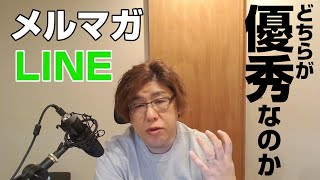 メルマガとLINEどちらが発信ツールとして優秀なのか？