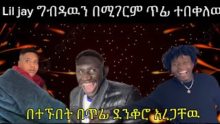 Lil jay ግብዳዉን በሚገርም ጥፊ ተበቀለዉ🙆‍♂️😂