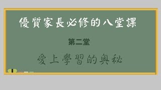 【優質家長必修的八堂課–第二堂】愛上學習的奧秘