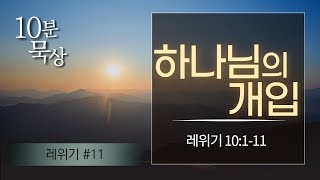 [10분묵상] 레위기#11 /수화