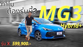 “ทำไม MG3 Hybrid+ ถึงเป็นตัวเลือกที่ดีที่สุดในงบนี้?” 081-3473428 แอมป์ #mg3hybridplus