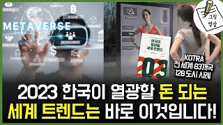 전세계 83개국에서 KOTRA가 발견한 '2023 한국이 열광할 세계 트렌드' 는 바로 이것입니다!ㅣ그림영상