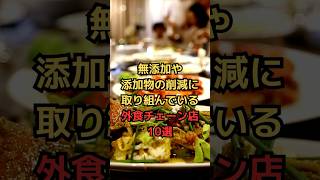 無添加や添加物の削減に取り組んでいる外食チェーン店10選 #雑学 #健康豆知識