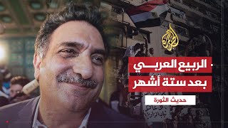 حديث الثورة| بعد سقوط القذافي.. هل تنتصر الثورات العربية؟