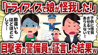 「ドライアイスで娘が怪我した！」目撃者の警備員が証言した結果w【女イッチの修羅場劇場】2chスレゆっくり解説