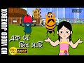 এক যে ছিল মাছি | Ek Je Chilo Maachi | Bengali Children Song | Antara Chowdhury | Video Jukebox