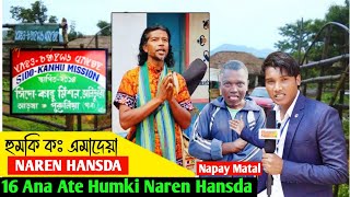 Naren Hansda Humki Ko Amadeya||Sawnta Aven@sawntaaven95