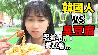 韓國人挑戰“成為喜歡臭豆腐的韓國人” (結果喜歡不喜歡？)