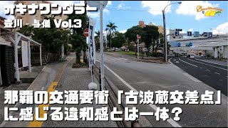 なんか変？　古波蔵交差点に潜む違和感の正体とは！